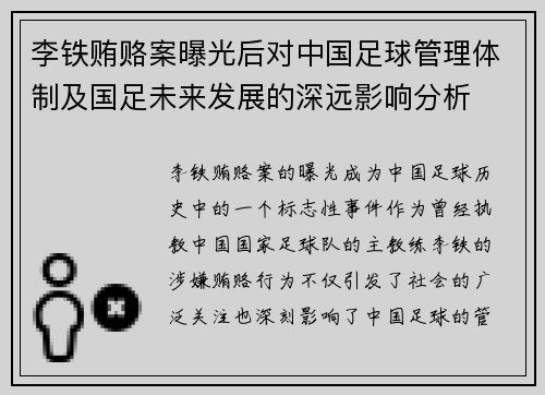 李铁贿赂案曝光后对中国足球管理体制及国足未来发展的深远影响分析