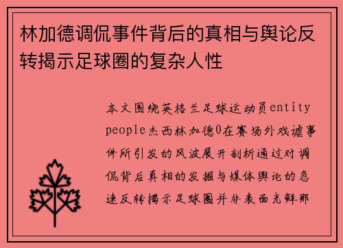 林加德调侃事件背后的真相与舆论反转揭示足球圈的复杂人性