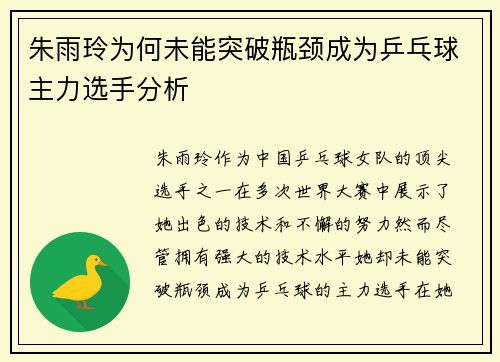 朱雨玲为何未能突破瓶颈成为乒乓球主力选手分析 朱雨玲为何未能突破瓶颈成为乒乓球主力选手分析