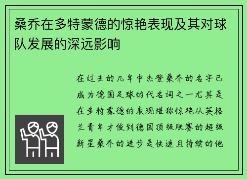 桑乔在多特蒙德的惊艳表现及其对球队发展的深远影响