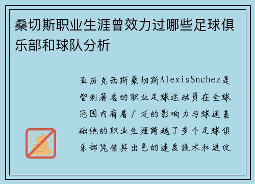 桑切斯职业生涯曾效力过哪些足球俱乐部和球队分析