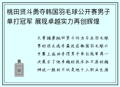 桃田贤斗勇夺韩国羽毛球公开赛男子单打冠军 展现卓越实力再创辉煌 桃田贤斗勇夺韩国羽毛球公开赛男子单打冠军 展现卓越实力再创辉煌