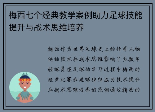 梅西七个经典教学案例助力足球技能提升与战术思维培养