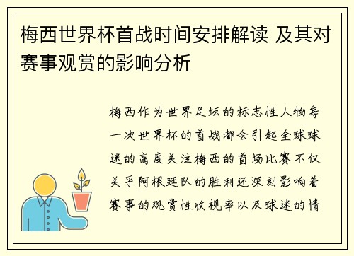 梅西世界杯首战时间安排解读 及其对赛事观赏的影响分析