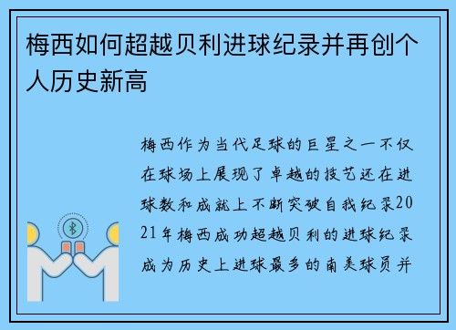 梅西如何超越贝利进球纪录并再创个人历史新高