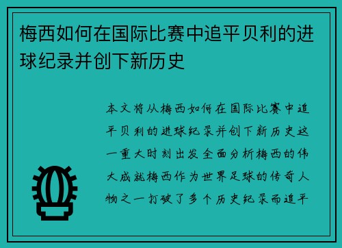 梅西如何在国际比赛中追平贝利的进球纪录并创下新历史
