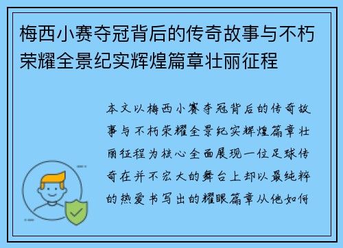 梅西小赛夺冠背后的传奇故事与不朽荣耀全景纪实辉煌篇章壮丽征程