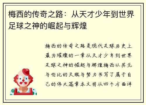 梅西的传奇之路：从天才少年到世界足球之神的崛起与辉煌