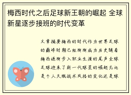 梅西时代之后足球新王朝的崛起 全球新星逐步接班的时代变革