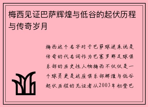 梅西见证巴萨辉煌与低谷的起伏历程与传奇岁月
