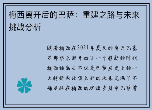 梅西离开后的巴萨：重建之路与未来挑战分析