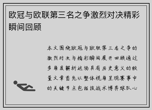 欧冠与欧联第三名之争激烈对决精彩瞬间回顾