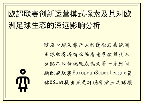 欧超联赛创新运营模式探索及其对欧洲足球生态的深远影响分析
