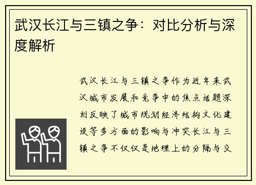 武汉长江与三镇之争：对比分析与深度解析
