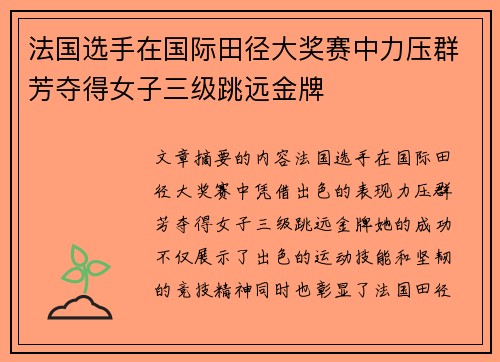 法国选手在国际田径大奖赛中力压群芳夺得女子三级跳远金牌
