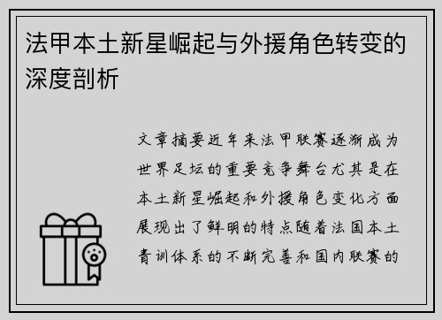 法甲本土新星崛起与外援角色转变的深度剖析