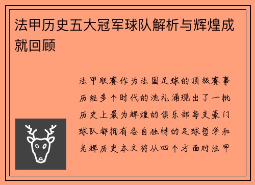 法甲历史五大冠军球队解析与辉煌成就回顾