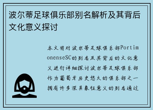 波尔蒂足球俱乐部别名解析及其背后文化意义探讨