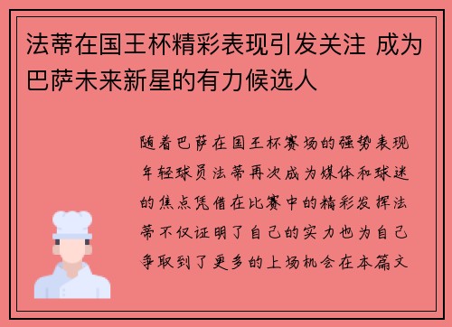 法蒂在国王杯精彩表现引发关注 成为巴萨未来新星的有力候选人